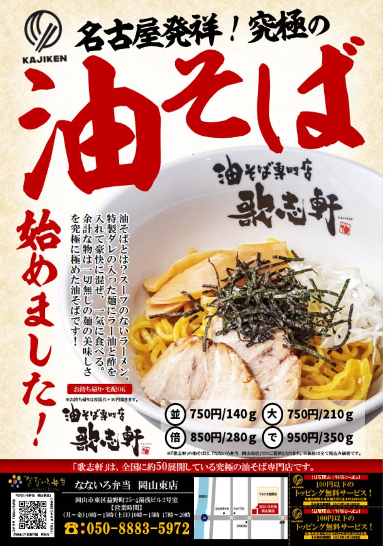 歌志軒油そば 始めました。 - なないろ弁当岡山東店
